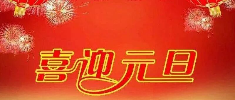 聚力搬迁启新程 凝心实干护民生——泌阳县人民医院2026年元旦贺词