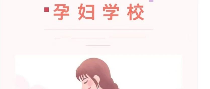 孕妇学校2026年1月份课程安排